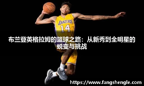布兰登英格拉姆的篮球之路：从新秀到全明星的蜕变与挑战