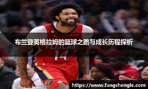布兰登英格拉姆的篮球之路与成长历程探析