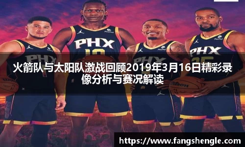 火箭队与太阳队激战回顾2019年3月16日精彩录像分析与赛况解读