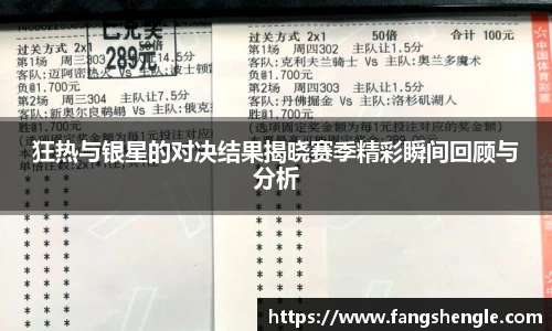 狂热与银星的对决结果揭晓赛季精彩瞬间回顾与分析