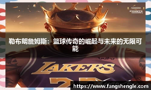 勒布朗詹姆斯：篮球传奇的崛起与未来的无限可能