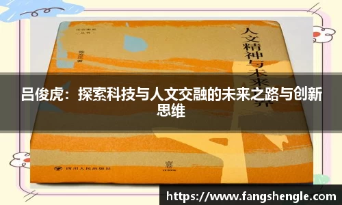 吕俊虎：探索科技与人文交融的未来之路与创新思维