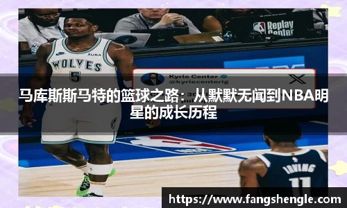 马库斯斯马特的篮球之路：从默默无闻到NBA明星的成长历程
