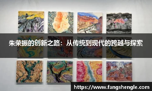 朱荣振的创新之路：从传统到现代的跨越与探索