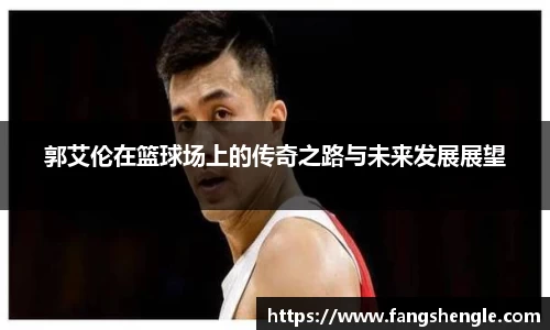 郭艾伦在篮球场上的传奇之路与未来发展展望