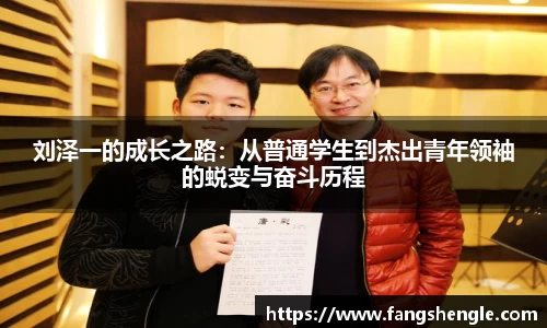 刘泽一的成长之路：从普通学生到杰出青年领袖的蜕变与奋斗历程