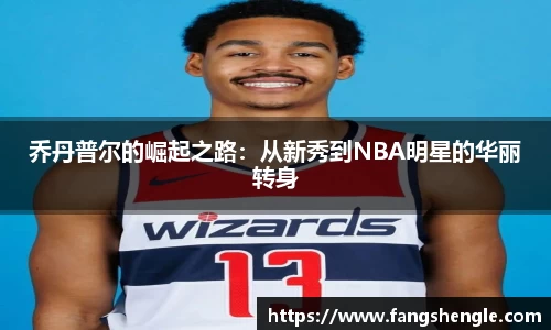 乔丹普尔的崛起之路：从新秀到NBA明星的华丽转身