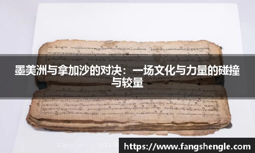 墨美洲与拿加沙的对决：一场文化与力量的碰撞与较量